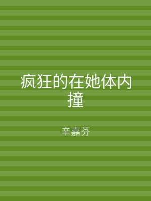 疯狂的在她体内撞
