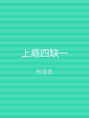 上瘾四缺一
