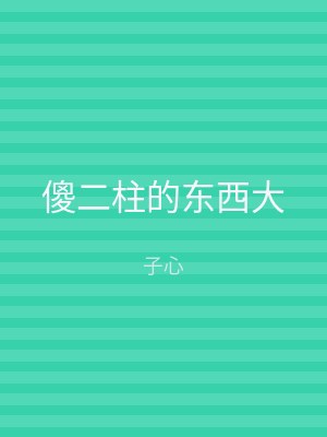 傻二柱的东西大