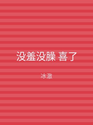 没羞没臊 喜了