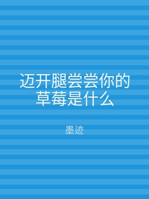 迈开腿尝尝你的草莓是什么