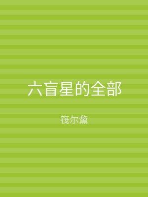 六盲星的全部