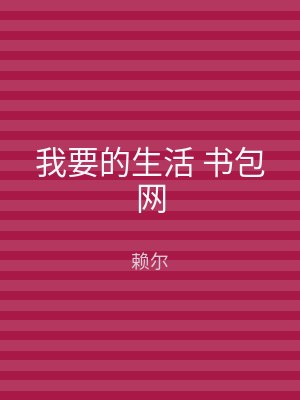 我要的生活 书包网