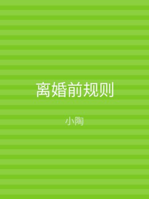 离婚前规则