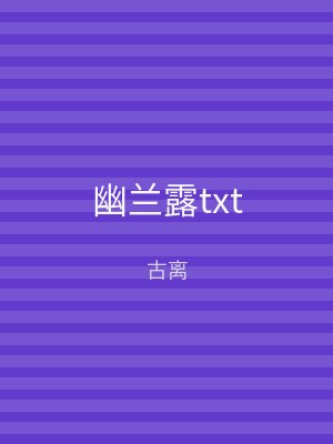 幽兰露txt