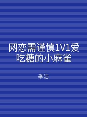 网恋需谨慎1V1爱吃糖的小麻雀