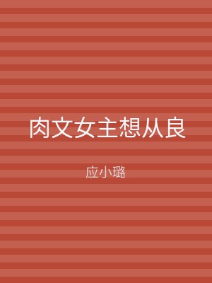 肉文女主想从良