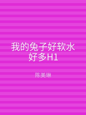 我的兔子好软水好多H1