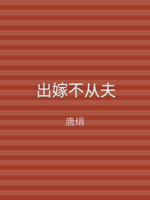 出嫁不从夫