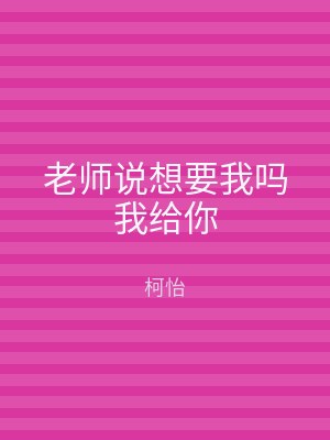 老师说想要我吗我给你