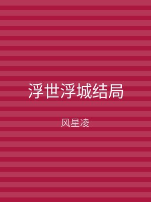浮世浮城结局