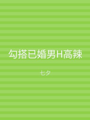 勾搭已婚男H高辣