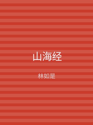 山海经