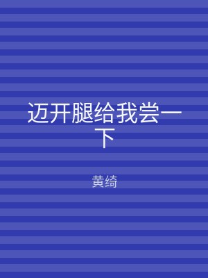 迈开腿给我尝一下