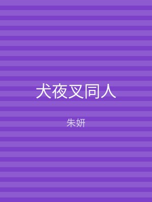 犬夜叉同人
