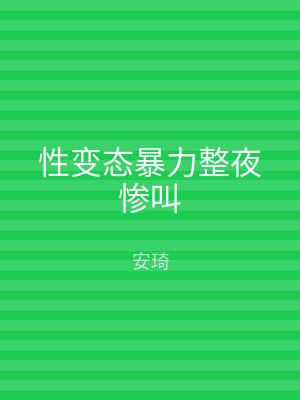 性变态暴力整夜惨叫