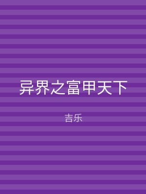 异界之富甲天下
