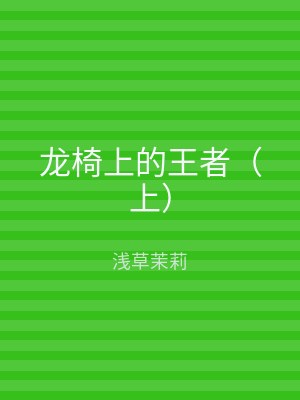 龙椅上的王者（下）