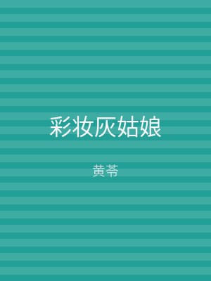 彩妆灰姑娘