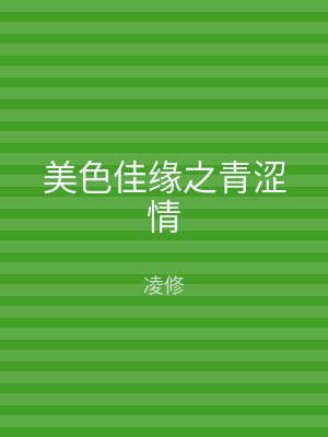 美色佳缘之青涩情