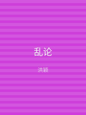 乱论