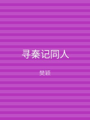 寻秦记同人