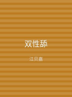 双性舔