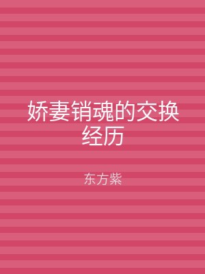 娇妻销魂的交换经历