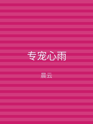 专宠心雨