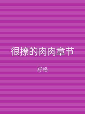 很撩的肉肉章节