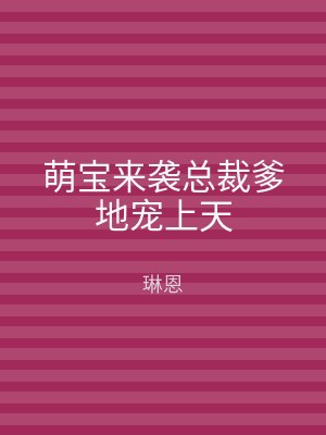 萌宝来袭总裁爹地宠上天
