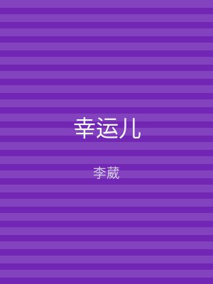 幸运儿
