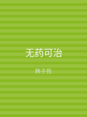 无药可治