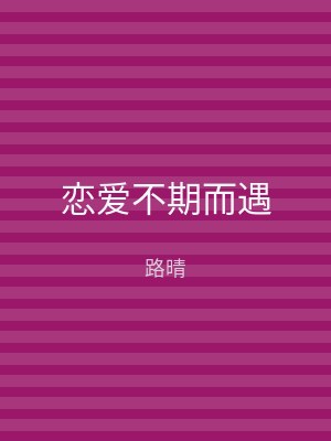 恋爱不期而遇