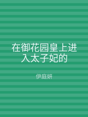 在御花园皇上进入太子妃的