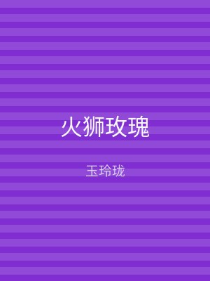 火狮玫瑰