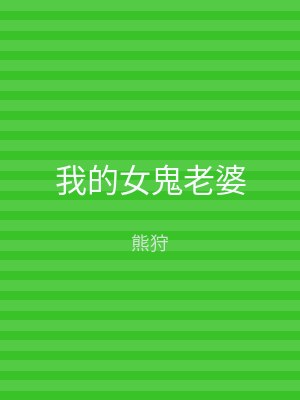 我的女鬼老婆