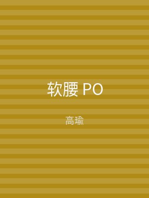 软腰 PO