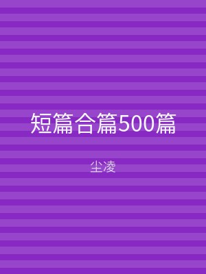 短篇合篇500篇