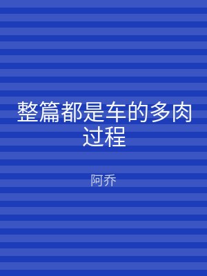 整篇都是车的多肉过程