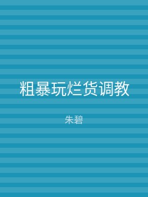粗暴玩烂货调教