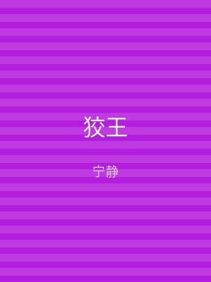 狡王