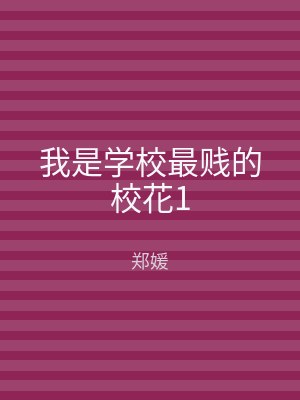 我是学校最贱的校花1