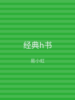 经典h书