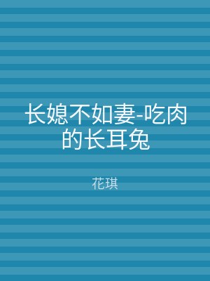 长媳不如妻-吃肉的长耳兔