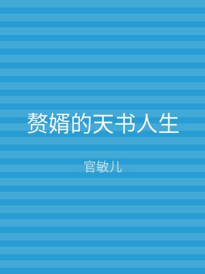 赘婿的天书人生