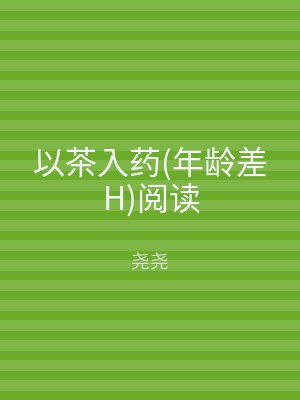 以茶入药(年龄差H)阅读
