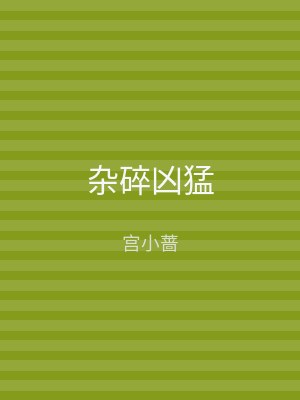 杂碎凶猛