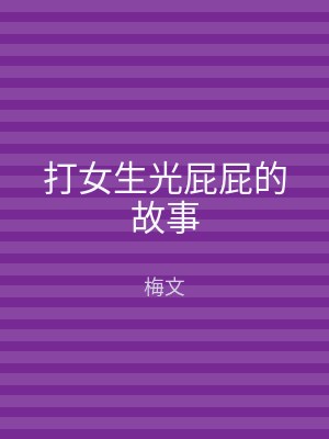 打女生光屁屁的故事