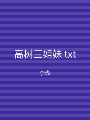 高树三姐妹 txt